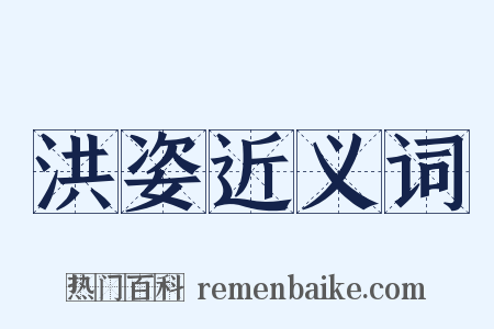 洪姿近义词是什么意思的图片